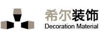 义乌市希尔装饰材料有限公司